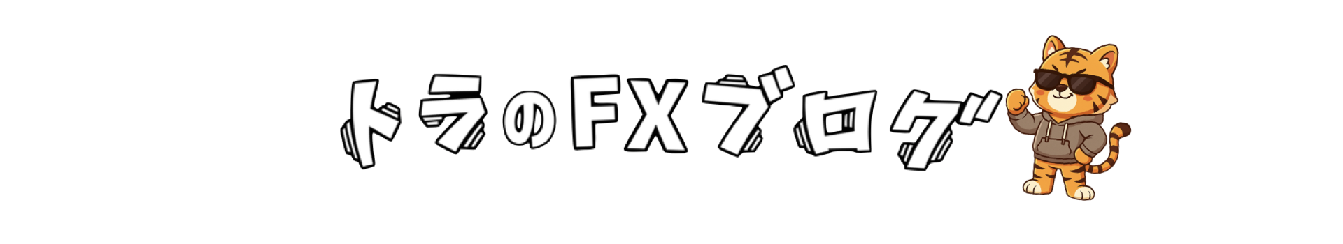 TORAのFXブログ