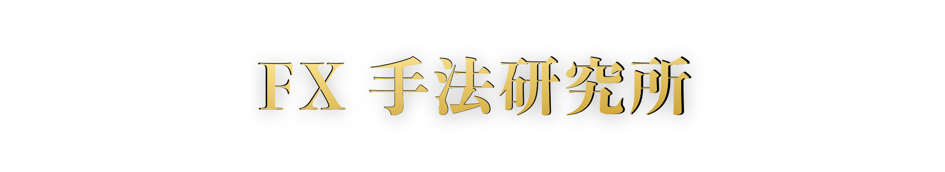 FX手法研究所